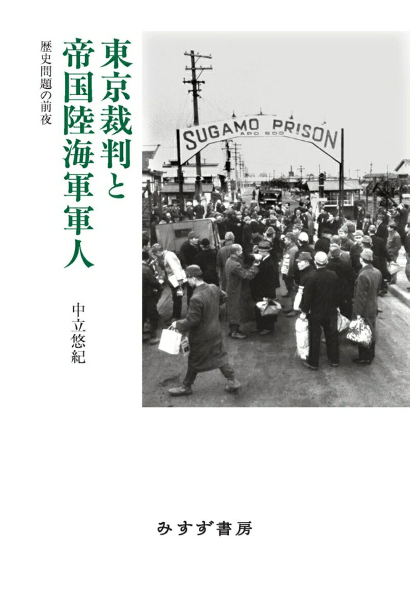 東京裁判と帝国陸海軍軍人
