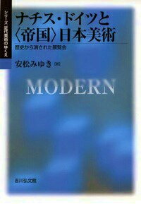 ナチス・ドイツと〈帝国〉日本美術