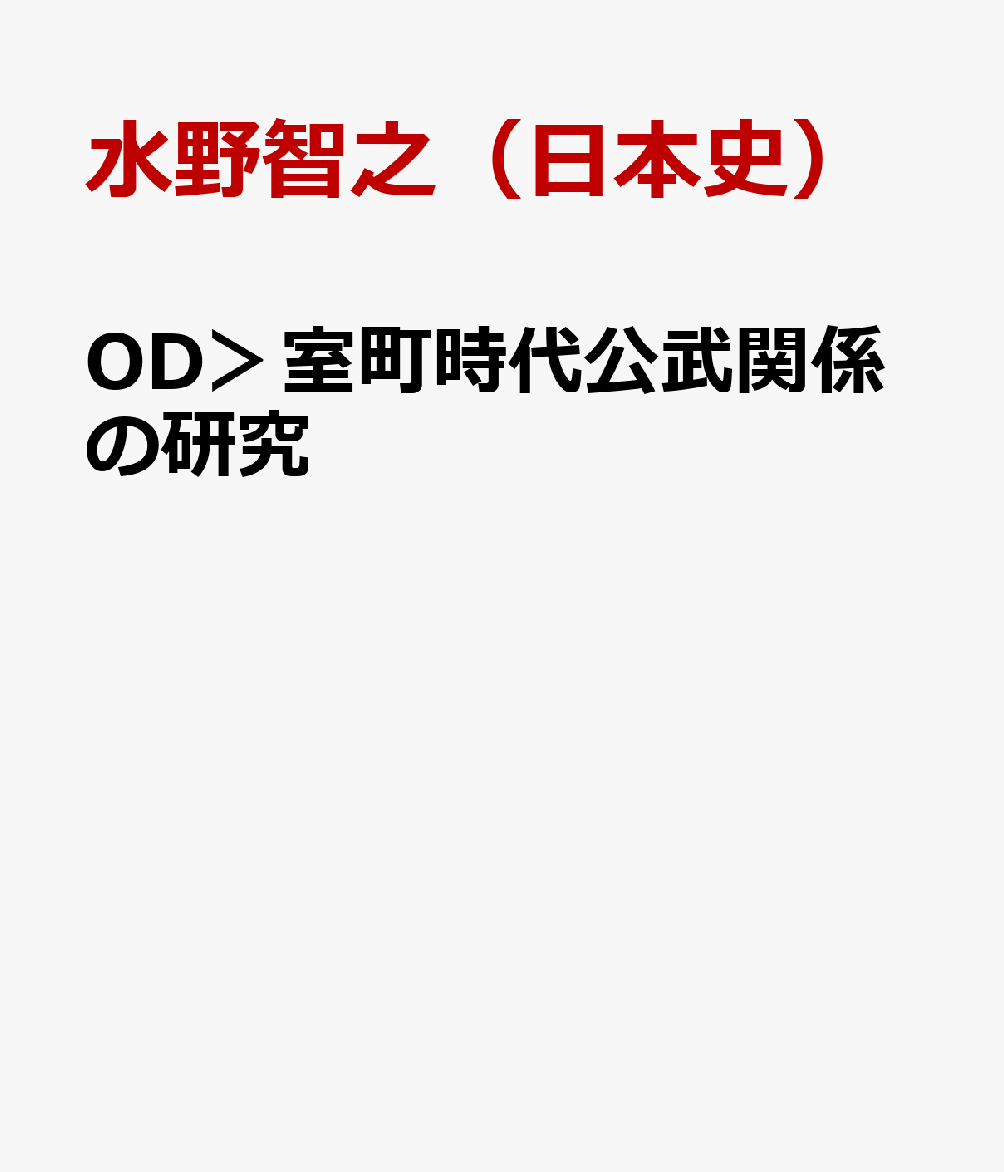 室町時代公武関係の研究