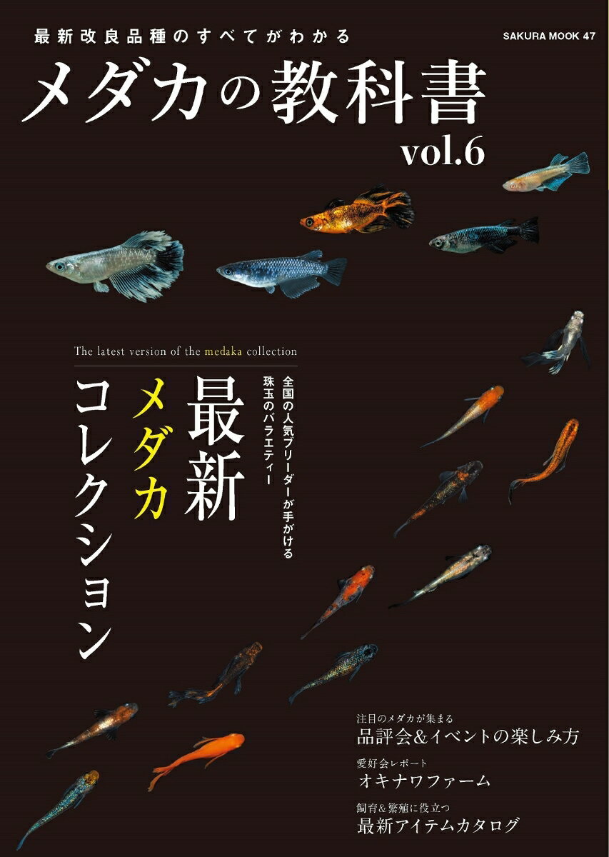 メダカの教科書 vol.6