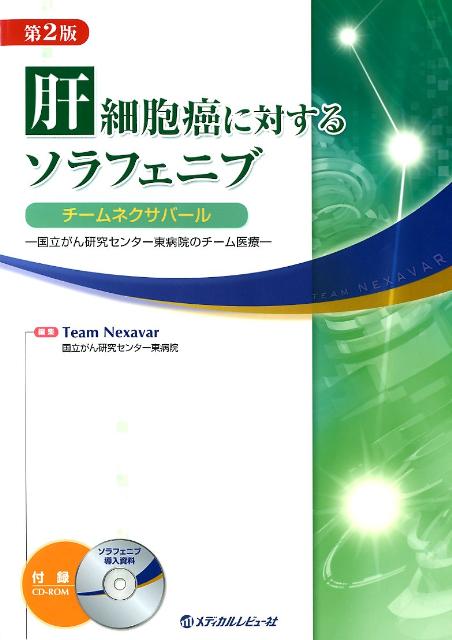 肝細胞癌に対するソラフェニブ第2版