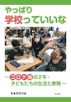 やっぱり学校っていいな ～コロナ禍の2年・子どもたちの生活と表現～ [ 日本作文の会 ]