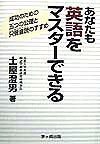 あなたも英語をマスターできる