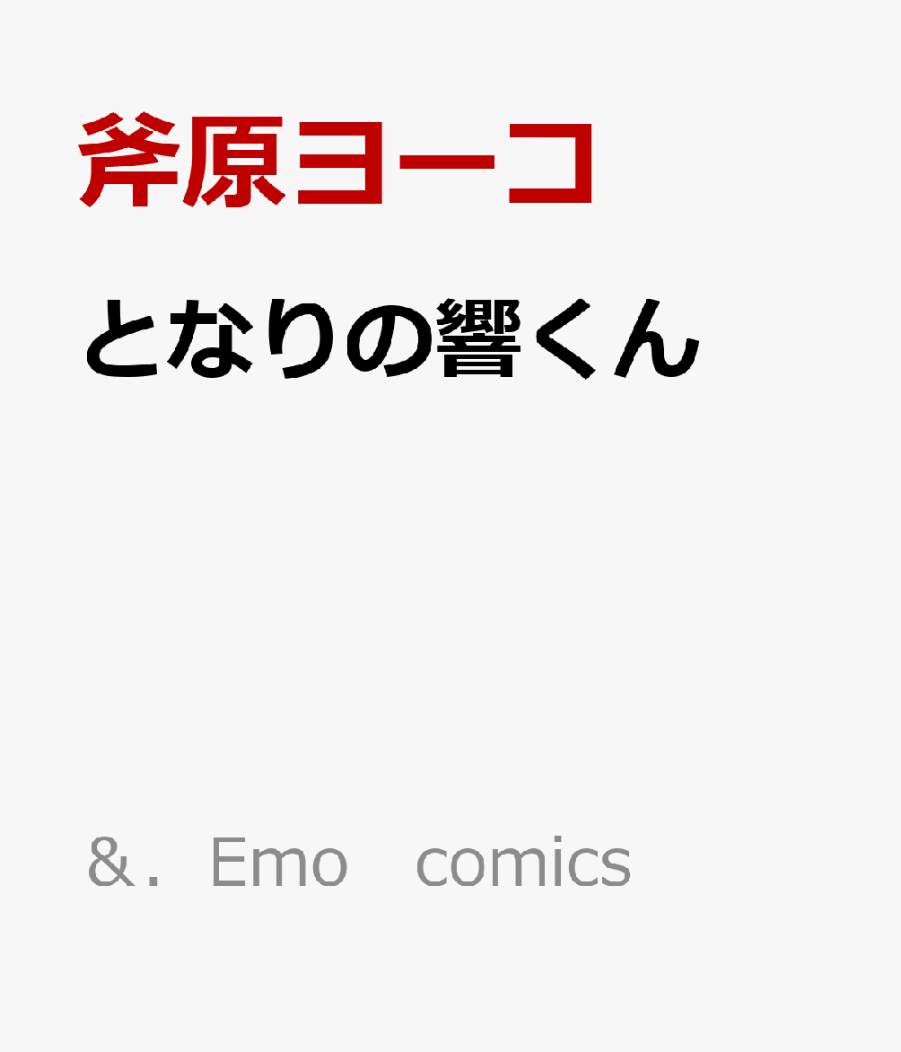 となりの響くん