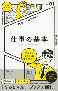 社会人1年目からの　仕事の基本 [ 濱田 秀彦 ]