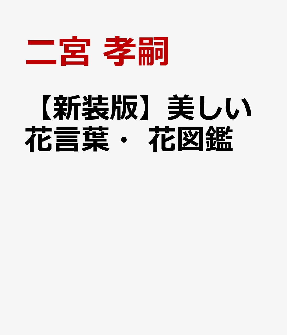 【新装版】美しい花言葉・花図鑑
