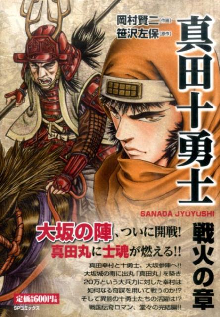 真田十勇士（戦火の章）