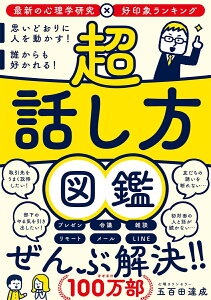 超 話し方図鑑　思いどおりに人を動かす！ 誰からも好かれる！