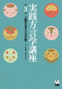 人間を支える方言 （実践方言学講座 3） 小林隆