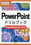 PowerPointɥ֥å PowerPoint2019б ʾ齬 [ ߷͵ ]