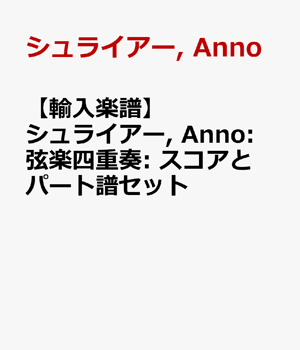 【輸入楽譜】シュライアー, Anno: 弦楽四重奏: スコアとパート譜セット