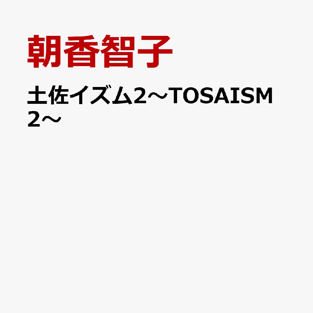 土佐イズム2〜TOSAISM2〜