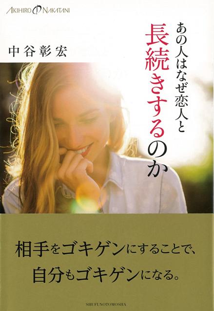 【バーゲン本】あの人はなぜ恋人と長続きするのか