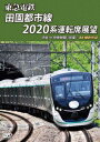 東急電鉄 田園都市線 2020系 運転席展望 渋谷 ⇔ 中央林間 (往復) 4K撮影作品 (鉄道)