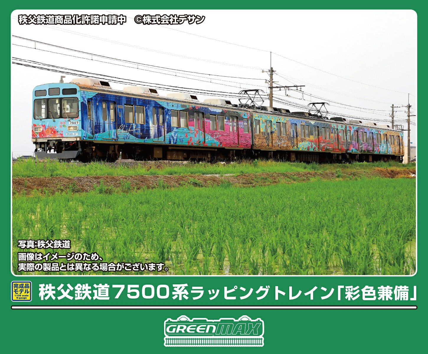 完成品モデル 秩父鉄道7500系ラッピングトレイン「彩色兼備」3両編成セット（動力付き） 【50847】 (鉄道模型 Nゲージ)