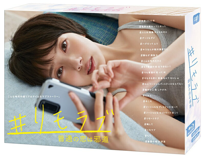 ＃リモラブ ～普通の恋は邪道～ Blu-ray BOX【Blu-ray】