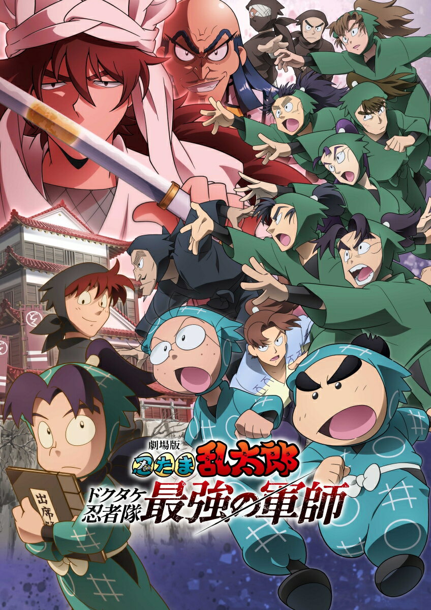 劇場版 忍たま乱太郎 ドクタケ忍者隊最強の軍師 豪華版(数量限定生産)【Blu-ray】
