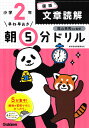 小2国語　文章読解 （早ね早おき朝5分ドリル　21） [ 学研プラス ]