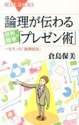 論理が伝わる　世界標準の「プレゼン術」