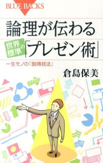 論理が伝わる 世界標準の「プレゼン術」の表紙
