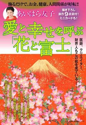 あいはら友子愛と幸せを呼ぶ「花と富士」