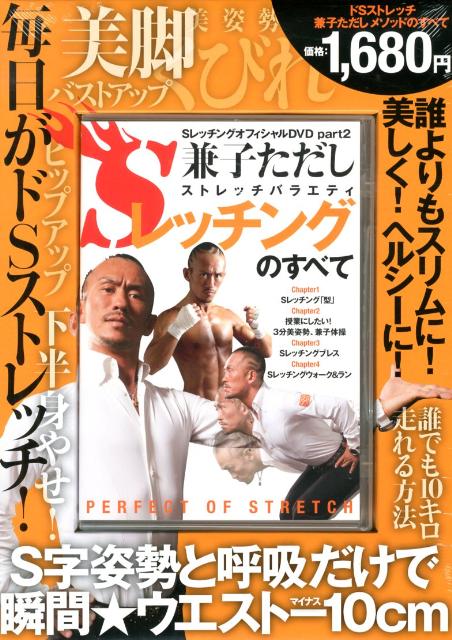 DVD＞兼子ただしストレッチバラエティSレッチングのすべて