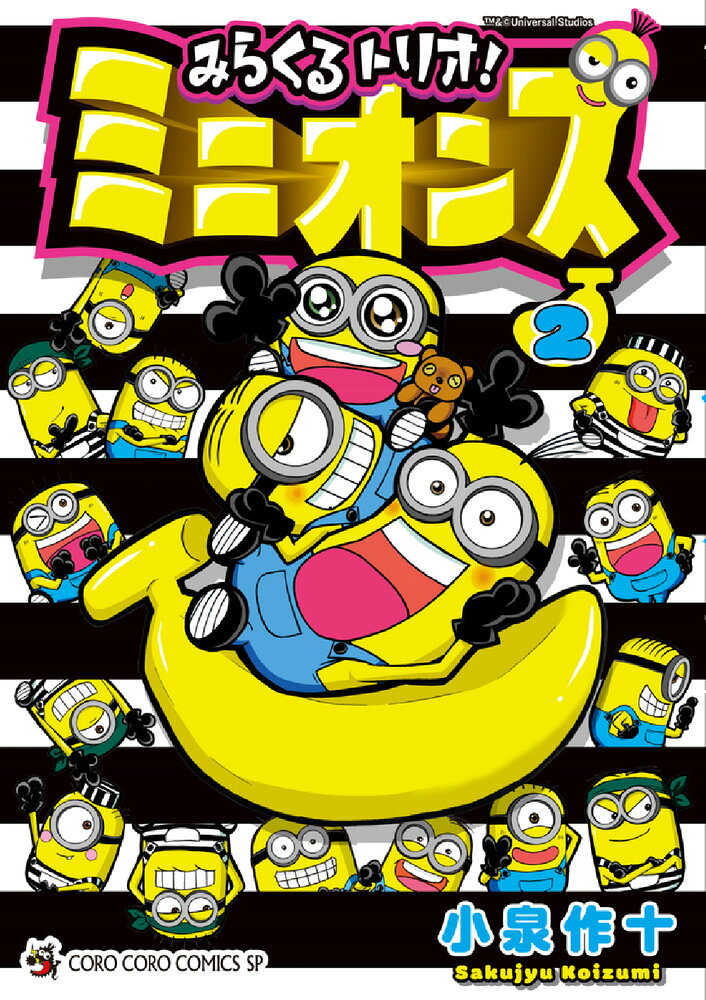 みらくるトリオ！ミニオンズ