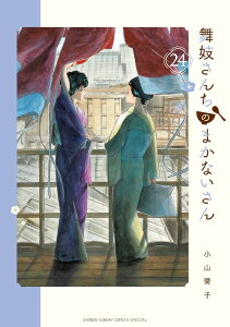 舞妓さんちのまかないさん（24） （少年サンデーコミックス） [ 小山 愛子 ]