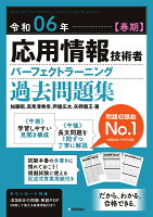 令和06年【春期】応用情報技術者 パーフェクトラーニング過去問題集