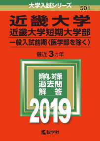 近畿大学・近畿大学短期大学部（一般入試前期〈医学部を除く〉）（2019） （大学入試シリーズ）