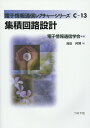 電子情報通信レクチャーシリーズ 浅田邦博 コロナ社シュウセキ カイロ セッケイ アサダ,クニヒロ 発行年月：2015年02月 ページ数：195p サイズ：全集・双書 ISBN：9784339018479 浅田邦博（アサダクニヒロ） 1980年東京大学大学院工学系研究科博士課程修了（電子工学専攻）、工学博士（東京大学）。現在、東京大学教授。研究テーマ、集積回路設計、半導体デバイス、CMOSイメージセンサ（本データはこの書籍が刊行された当時に掲載されていたものです） 1　MOSFET／2　CMOSインバータ／3　線形回路の遅延モデル／4　LSI製造プロセス／5　設計規則／6　CMOSの基本ゲート回路／7　記憶回路／8　情報処理用LSIの基本要素／9　LSI設計の様式 情報化社会に不可欠なハードウェアである集積回路の中で主流をなすCMOS集積回路を対象とし、基本素子のモデルを基にいかに回路を構成し高い性能を得るかを平明に説明して、CADによる設計の背後にある基本知識を習得させる。 本 科学・技術 工学 電気工学