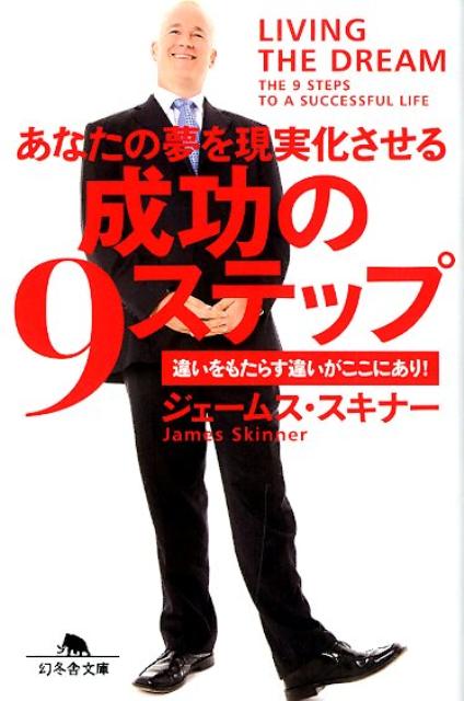 楽天楽天ブックス成功の9ステップ あなたの夢を現実化させる （幻冬舎文庫） [ ジェームス・スキナー ]