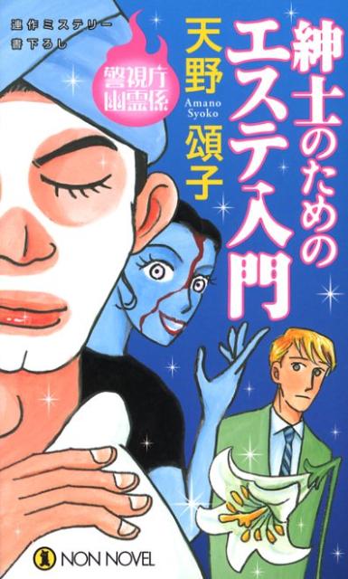 紳士のためのエステ入門