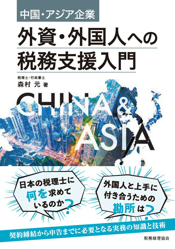 中国・アジア企業　外資・外国人への税務支援入門 [ 森村　元