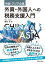 中国・アジア企業 外資・外国人への税務支援入門