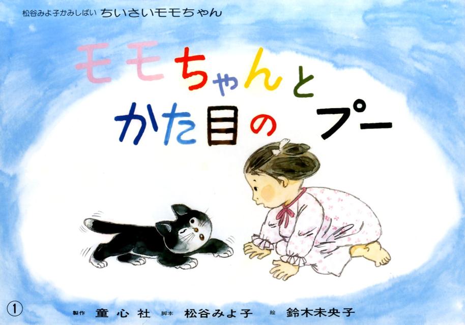 モモちゃんとかた目のプー