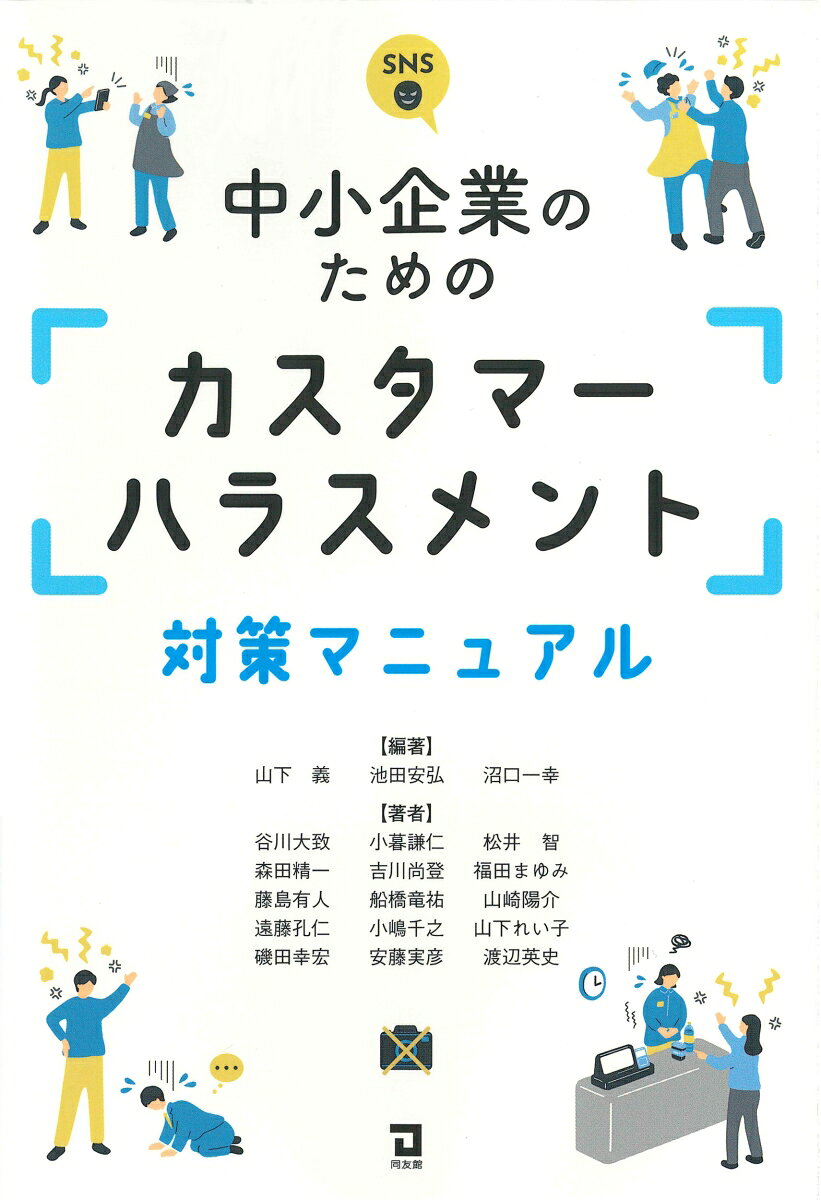 中小企業のためのカスタマーハラスメント対策マニュアル