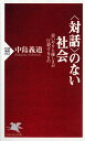 ＜対話＞のない社会 思いやりと優しさが圧殺するもの （PHP新書） 