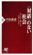 ＜対話＞のない社会