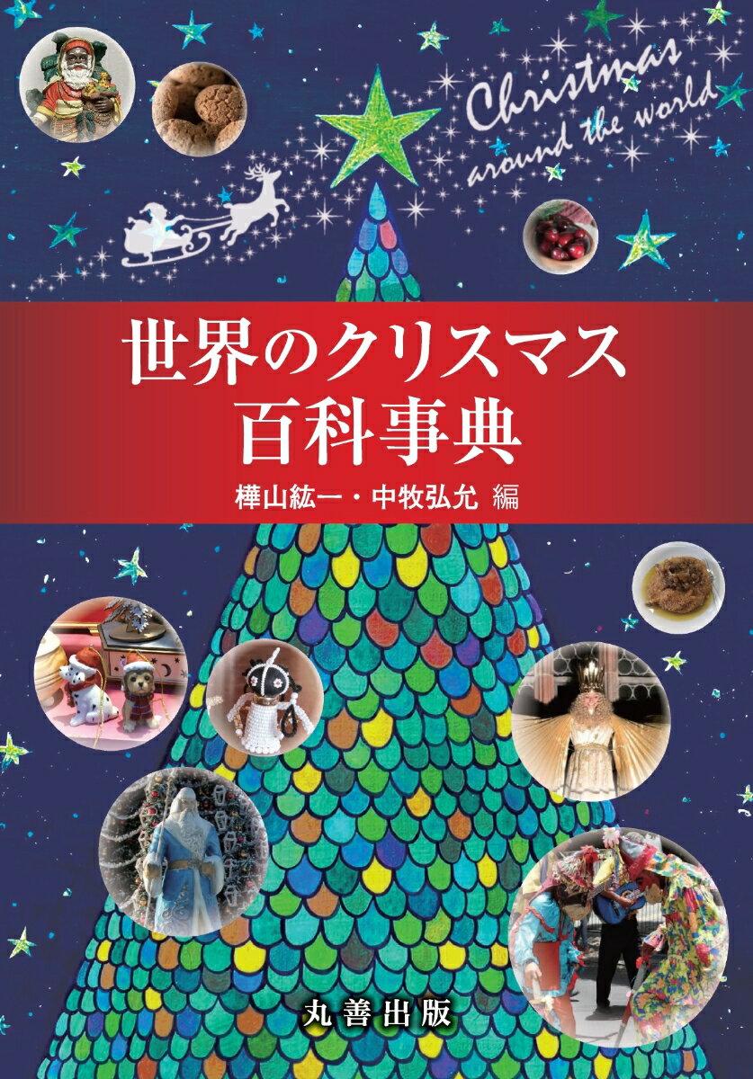 樺山　紘一 中牧　弘允 丸善出版セカイノクリスマスヒャッカジテン カバヤマ　コウイチ ナカマキ　ヒロチカ 発行年月：2023年12月01日 予約締切日：2023年09月27日 ページ数：390p サイズ：事・辞典 ISBN：9784621308479 本 人文・思想・社会 民俗 風俗・習慣 人文・思想・社会 民俗 年中行事