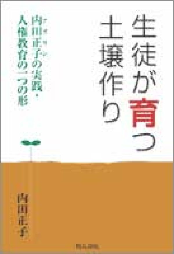 生徒が育つ土壌作り