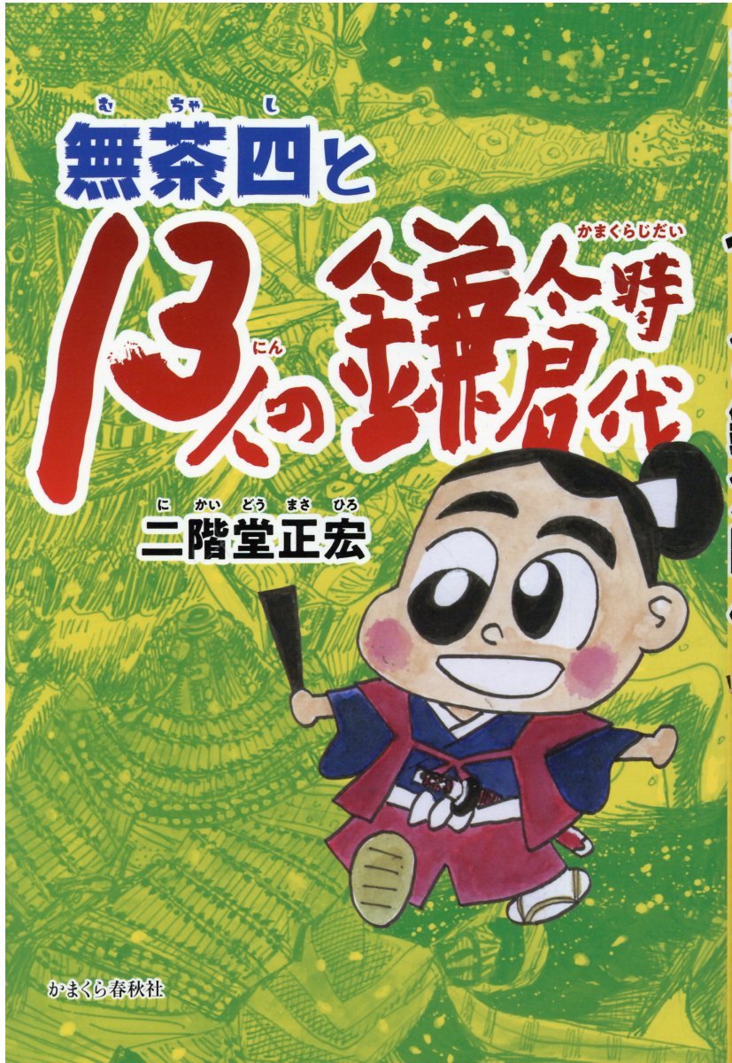 無茶四と13人の鎌倉時代の表紙