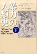 暴力の人類史（下巻）