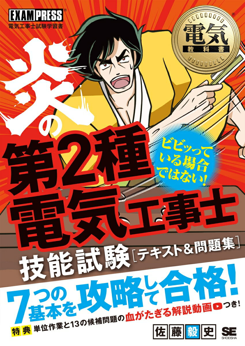 電気教科書 炎の第2種電気工事士 技能試験 テキスト＆問題集 （EXAMPRESS） 佐藤 毅史