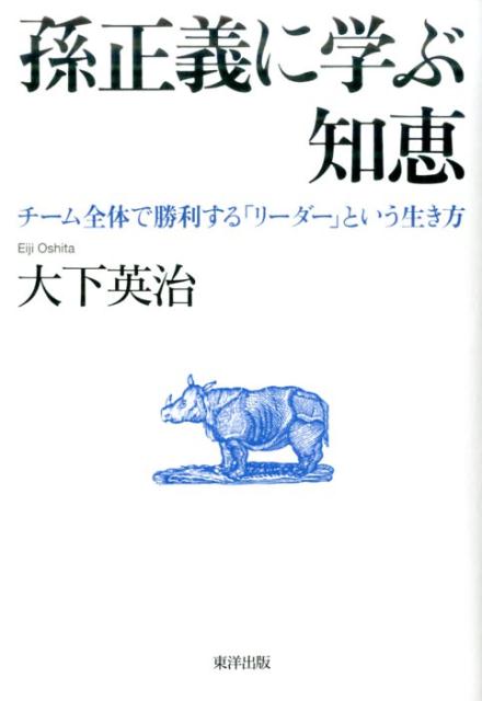 「孫正義に学ぶ知恵」の表紙