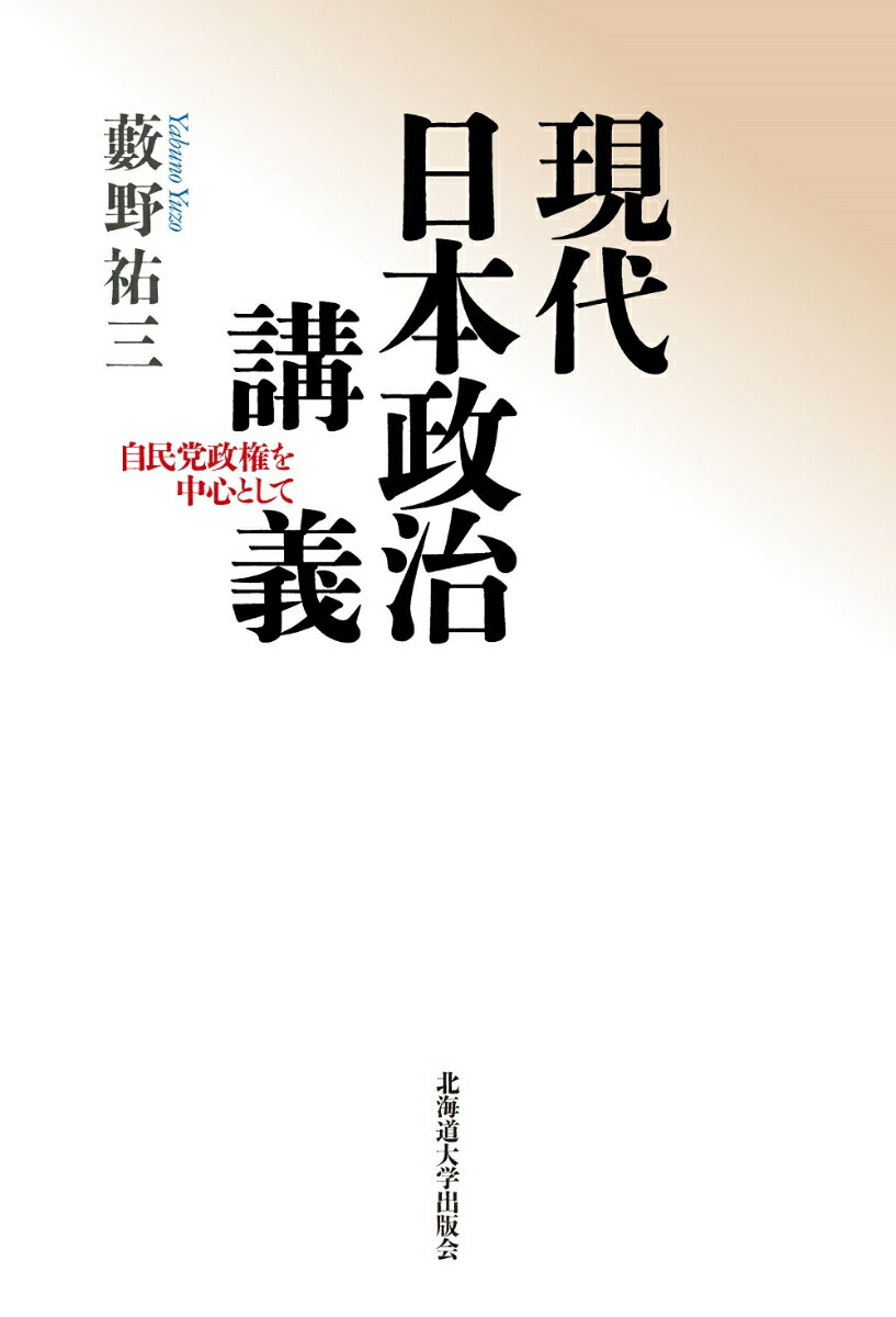 現代日本政治講義