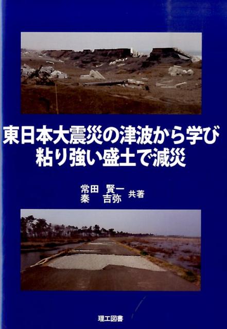 東日本大震災の津波から学び粘り強い盛土で減災