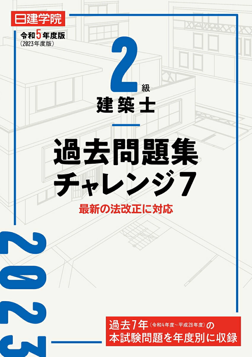 2級建築士 過去問題集チャレンジ7　令和5年度版