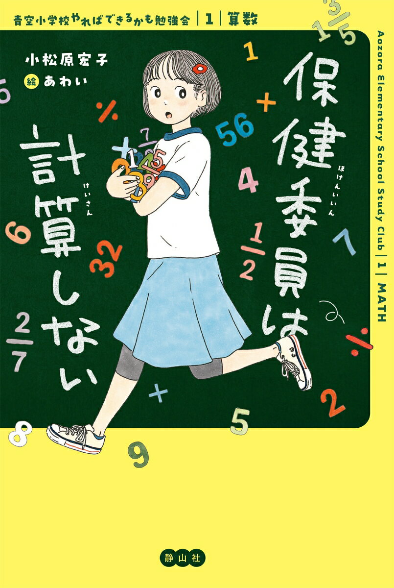 保健委員は計算しない （青空小学校やればできるかも勉強会） [ 小松原 宏子 ]のサムネイル