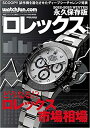 ロレックス 2022-2023 Winte 永久保存版 どうなる ロレックス市場相場 GEIBUN MOOKS ウォッチファン・ドットコム 